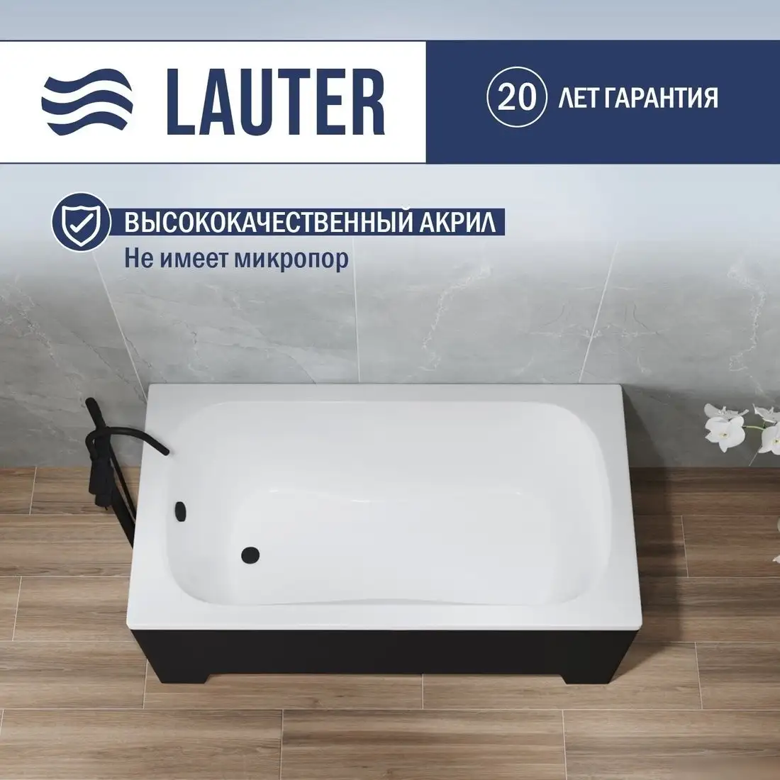 Ванна Lauter Sophia 130 21205130 (с черным подголовником) - фото товара