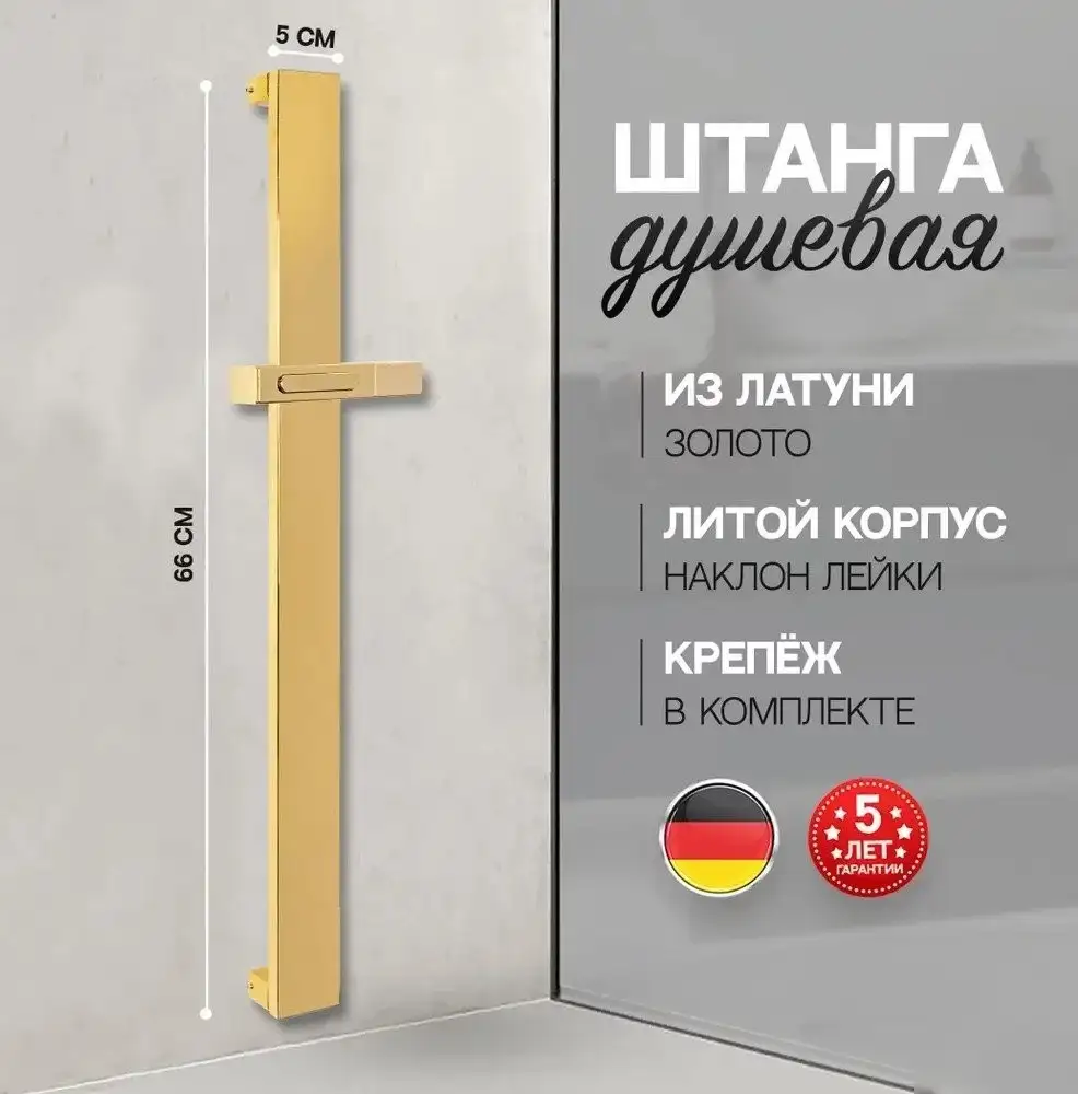 Душевая штанга Hansberge H520 (золото глянец) - фото товара