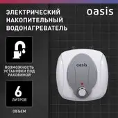 Накопительный электрический водонагреватель Oasis 6 KP - изображение в каталоге