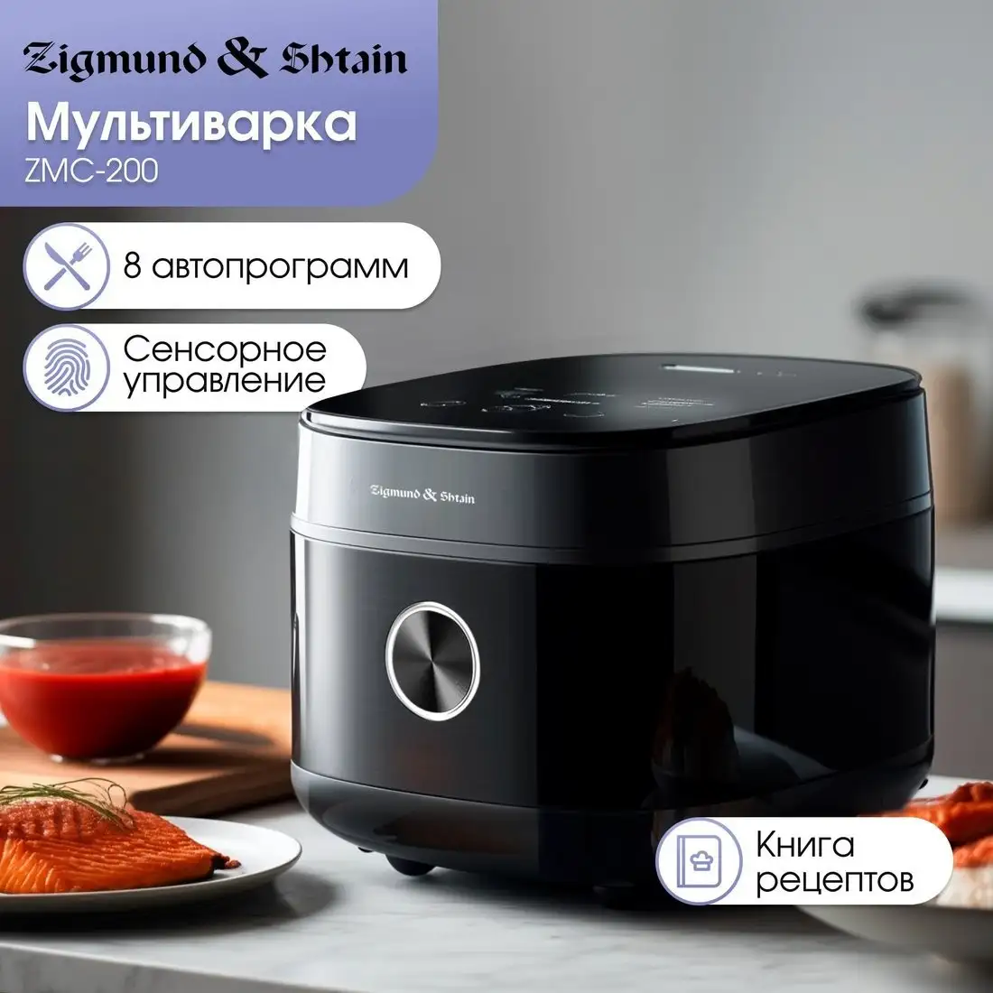 Мультиварка Zigmund & Shtain ZMC-200 – фото товара