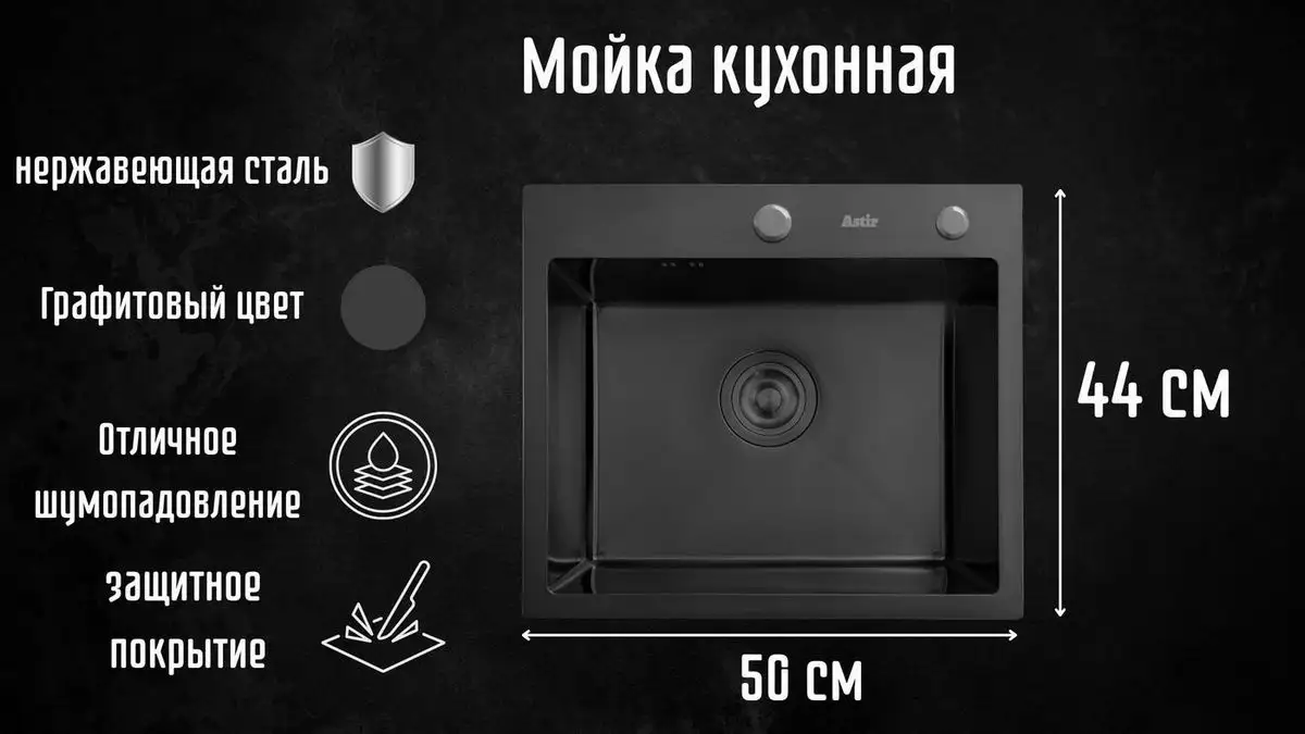 Кухонная мойка Astir PVD Black 50x44B (с сифоном, дозатором и коландером) - фото товара