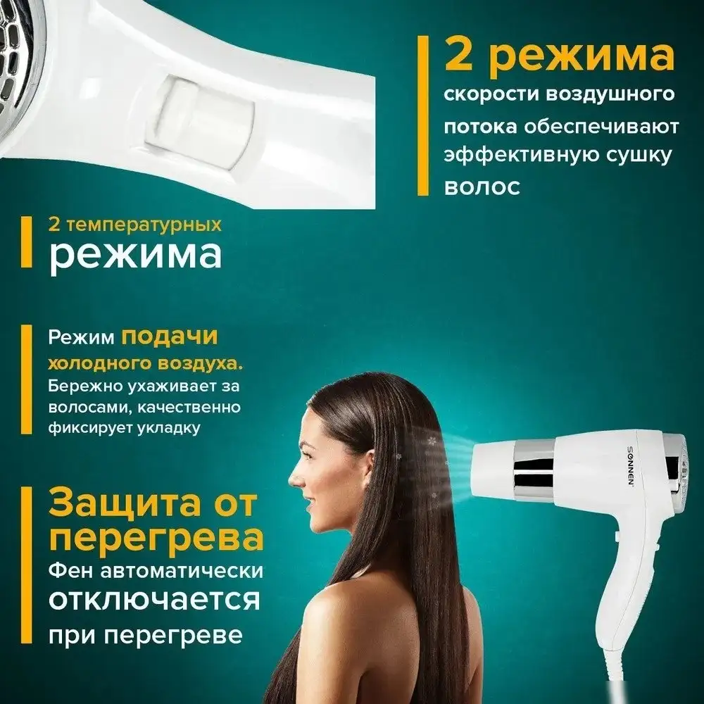 Сушилка для волос Sonnen HD-2112 - фото товара