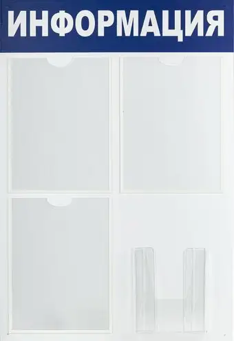 Информационный стенд BRAUBERG Информация 291011 – изображение в каталоге
