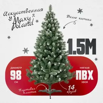 Сосна Maxy Poland SuperLuX нарядная с белыми кончиками (1.5м)