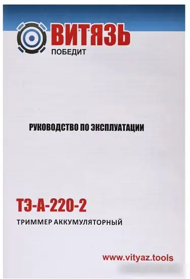 Триммер Витязь ТЭ-А-220-2 18034001 (без АКБ) – фото товара