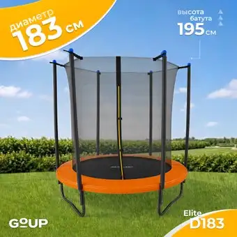 Батут GoUP Elite-D183 (с сеткой, оранжевый) – изображение в каталоге