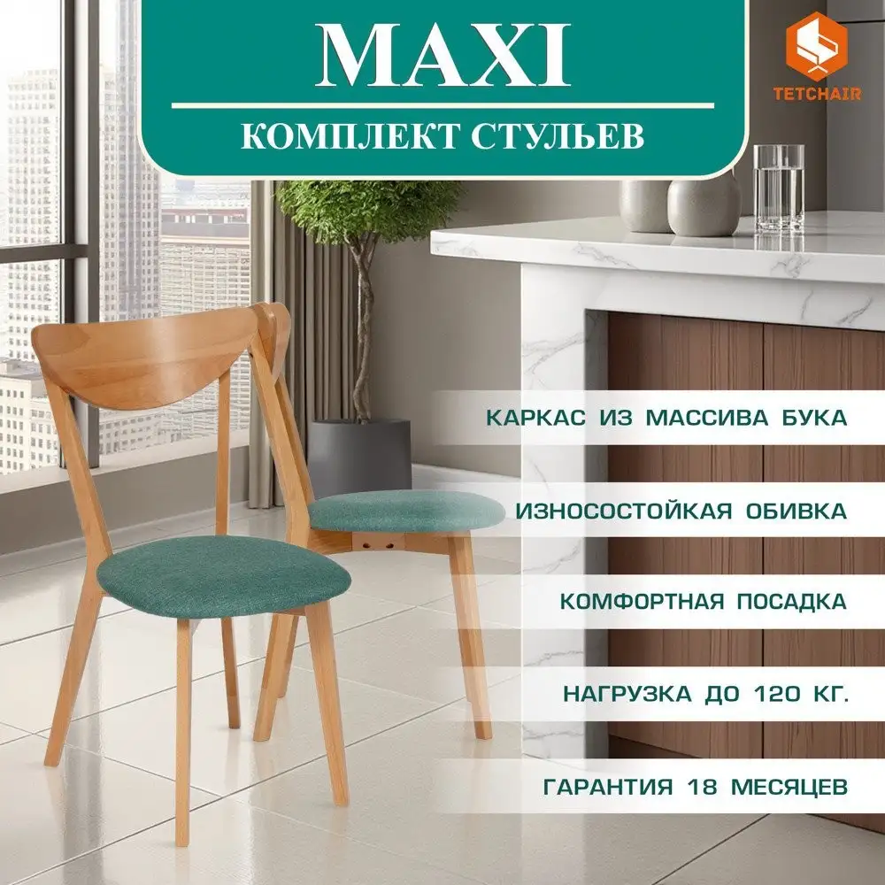 Стул TetChair Maxi мягкое сиденье (2шт, морская волна) – фото товара