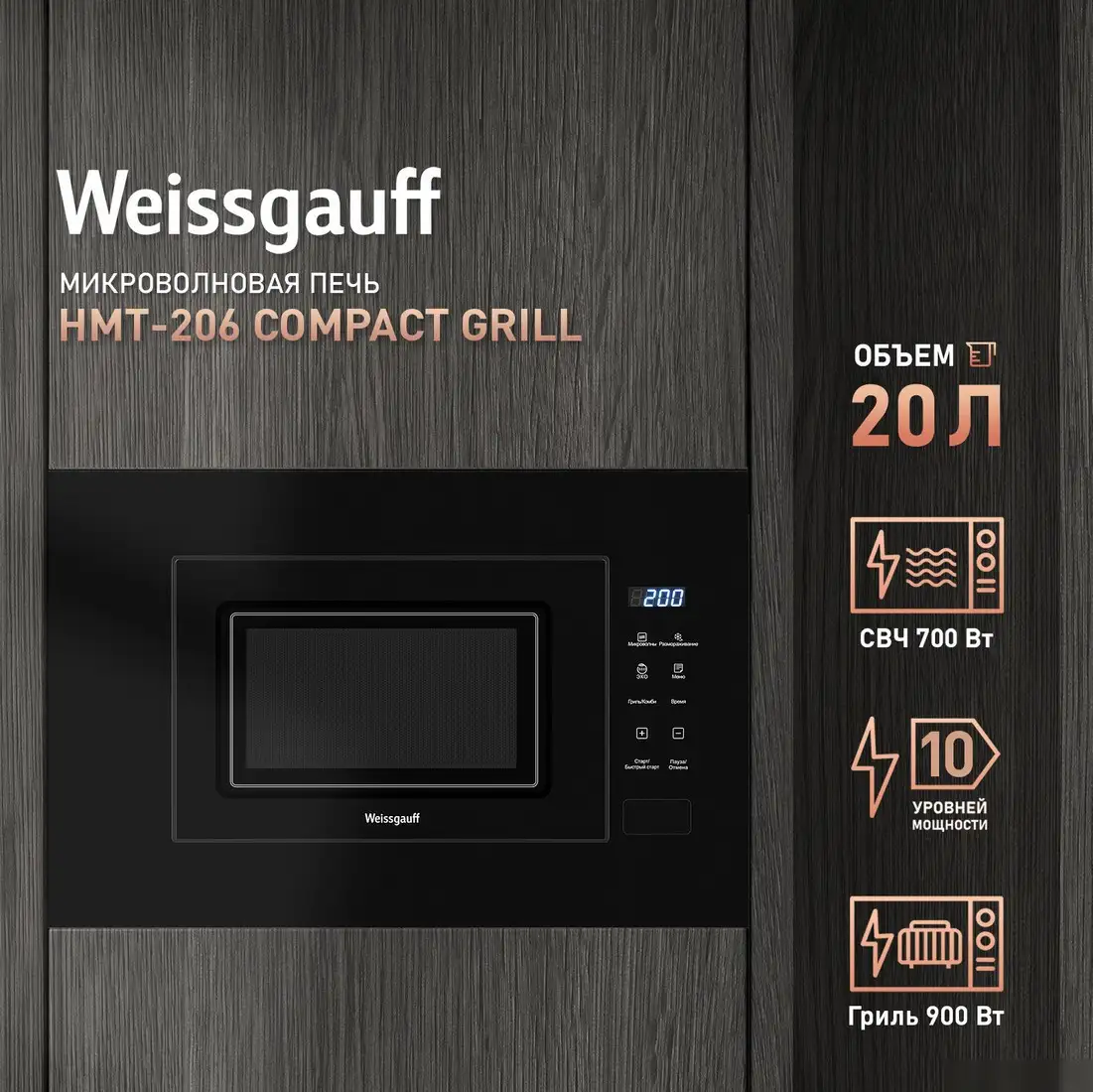 Микроволновая печь Weissgauff HMT-206 Compact Grill – фото товара