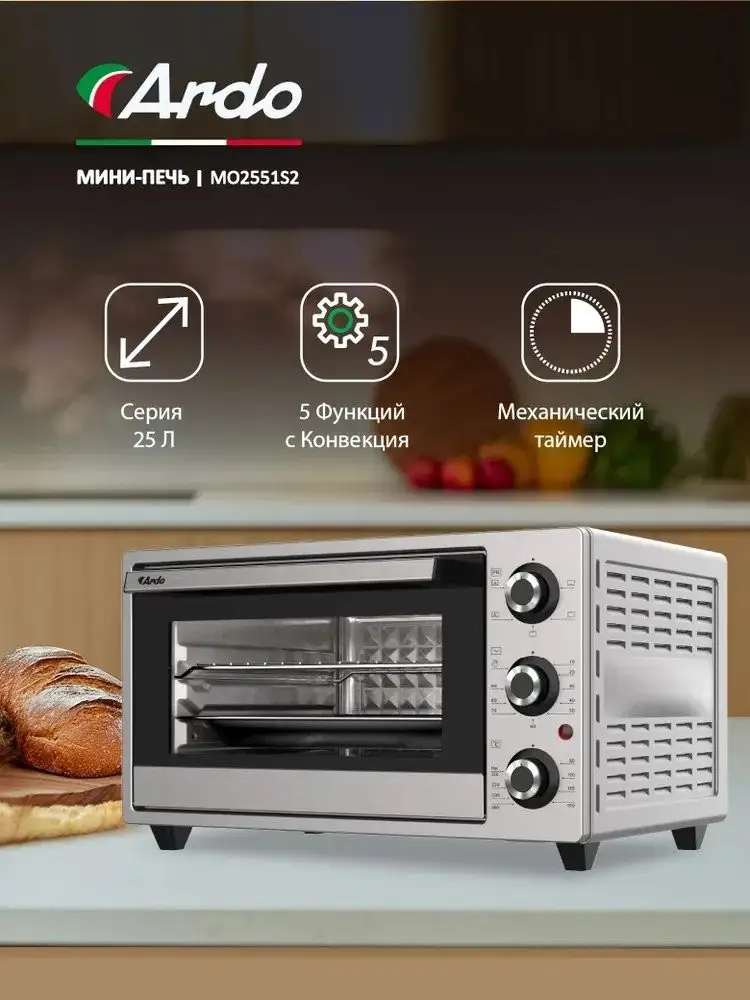 Мини-печь ARDO MO2551S2 - фото товара
