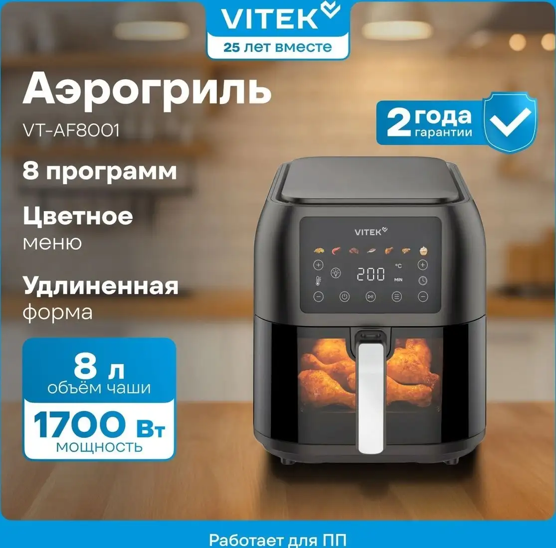 Аэрогриль (аэрофритюрница) Vitek VT-AF8001 – фото товара