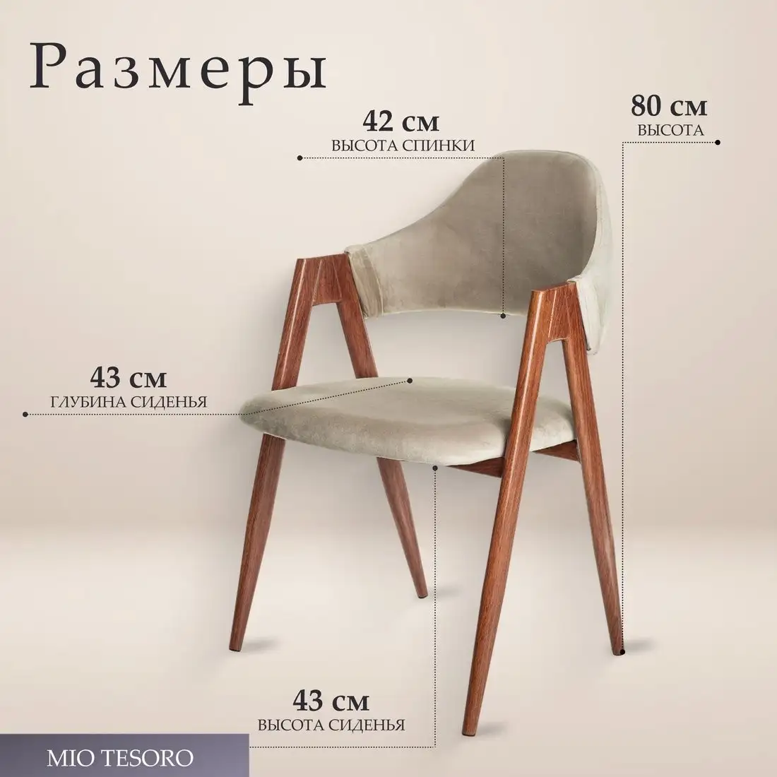 Стул с подлокотниками Mio Tesoro Луна DC-048A (велюр бежевый/коричневый) – фото товара