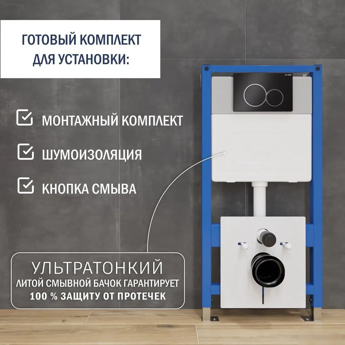 Инсталляция для унитаза Lauter 21901001 с кнопкой 219704E (черный) - фото товара