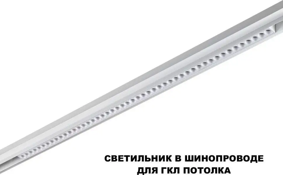 Трековый светильник Novotech Flum 359626 – фото товара