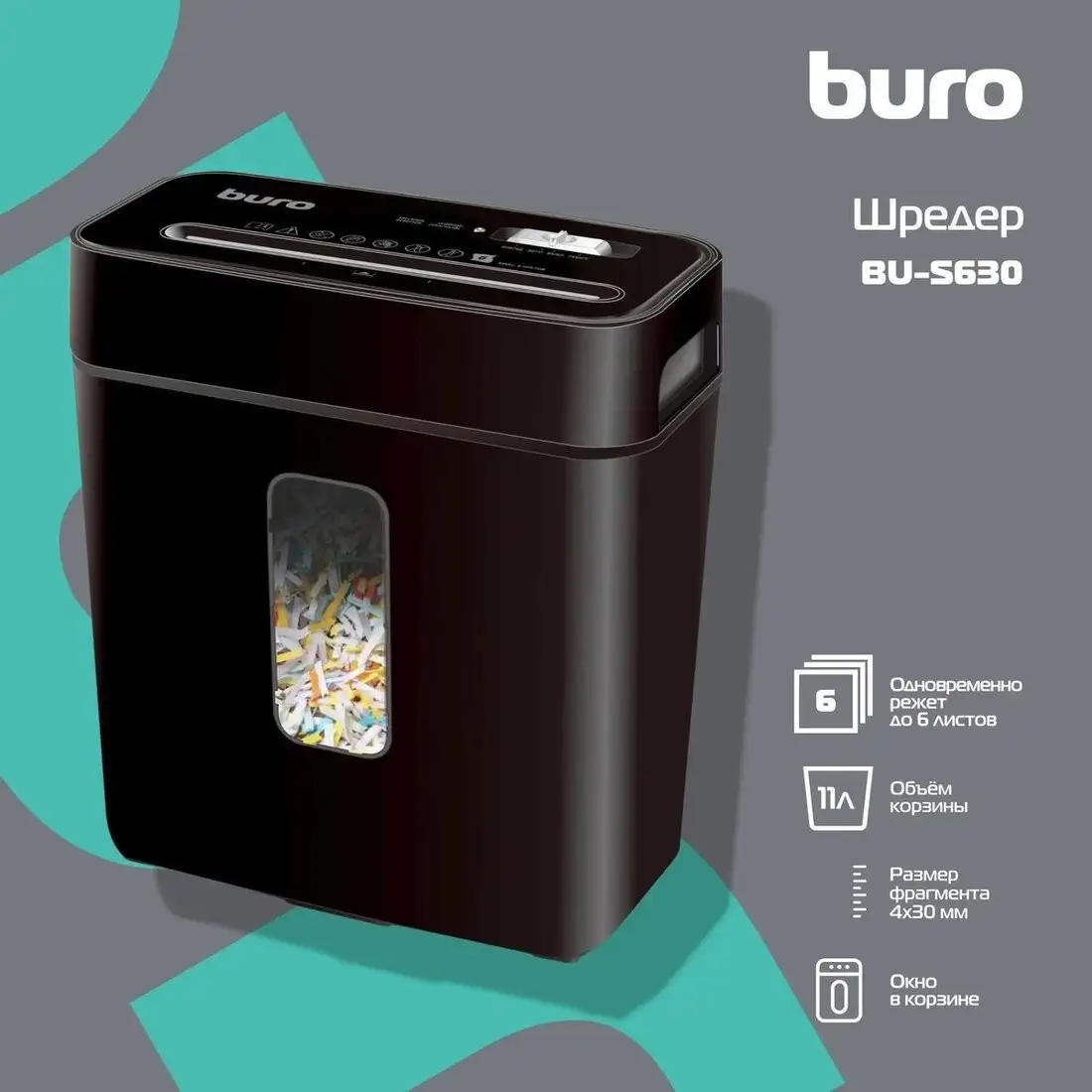 Шредер Buro BU-S630 – фото товара
