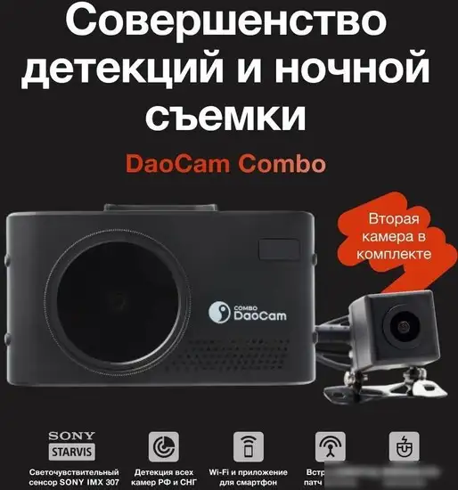 Видеорегистратор-радар детектор-GPS информатор (3в1) DaoCam Combo Wi-Fi 2CH – фото товара