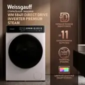 Стиральная машина Weissgauff WM 58411 Direct Drive Inverter Premium Steam - изображение в каталоге
