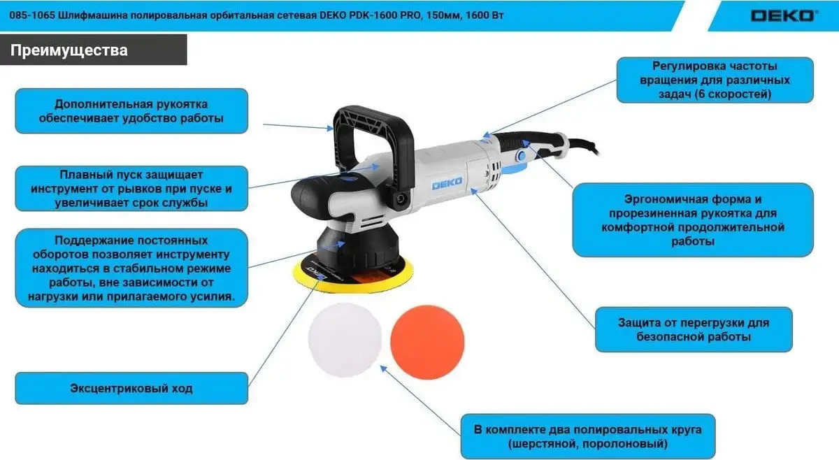 Полировальная машина Deko PDK-1600 PRO 085-1065 – фото товара