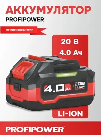 Аккумулятор Profipower MLI1840D X0041 (20В/4 Ah) – изображение в каталоге
