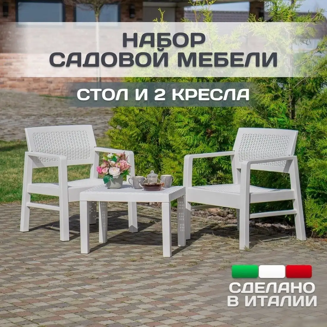 Набор садовой мебели Ipae Progarden Kraka KRK05CCB (белый) – фото товара