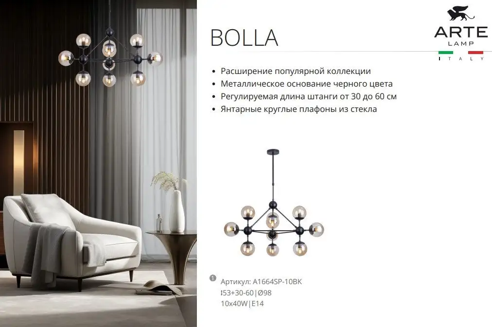 Подвесная люстра Arte Lamp Bolla A1664SP-10BK – фото товара