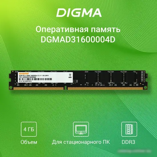 Оперативная память Digma 4ГБ DDR3 1333 МГц DGMAD31333004D – фото товара