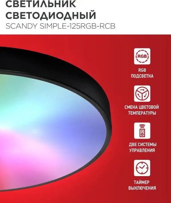 Припотолочная люстра In Home Scandy Simple-125RGB-RCB 4690612062273 – фото товара