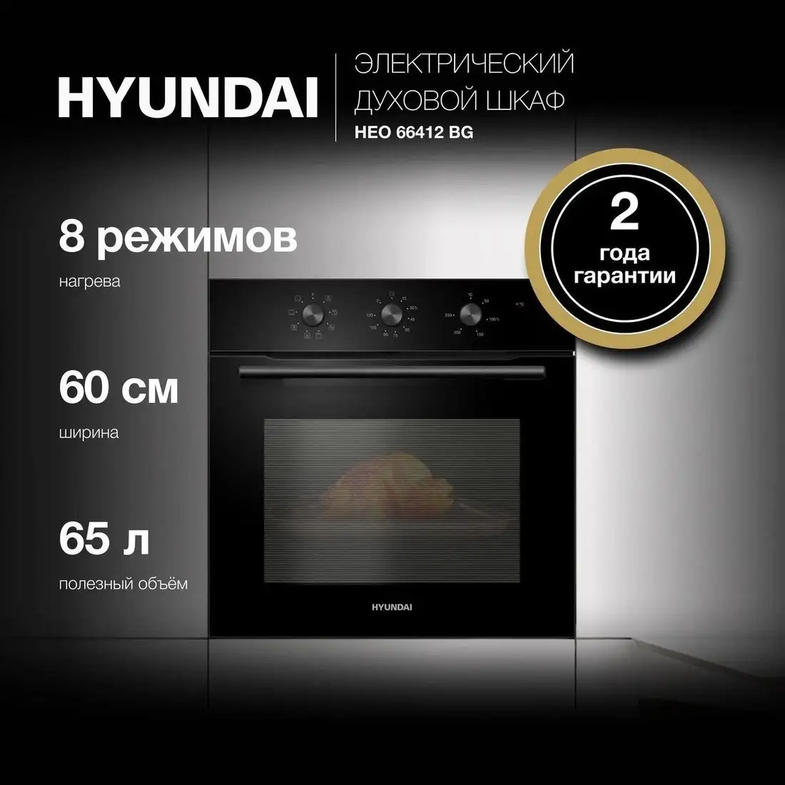 Электрический духовой шкаф Hyundai HEO 66412 BG - фото товара