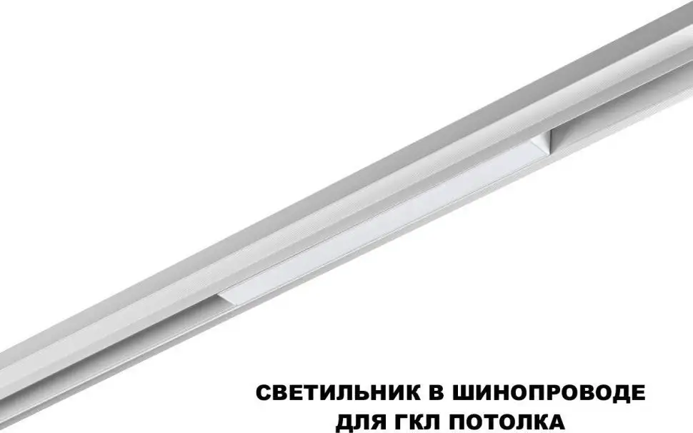 Трековый светильник Novotech Flum 359616 – фото товара