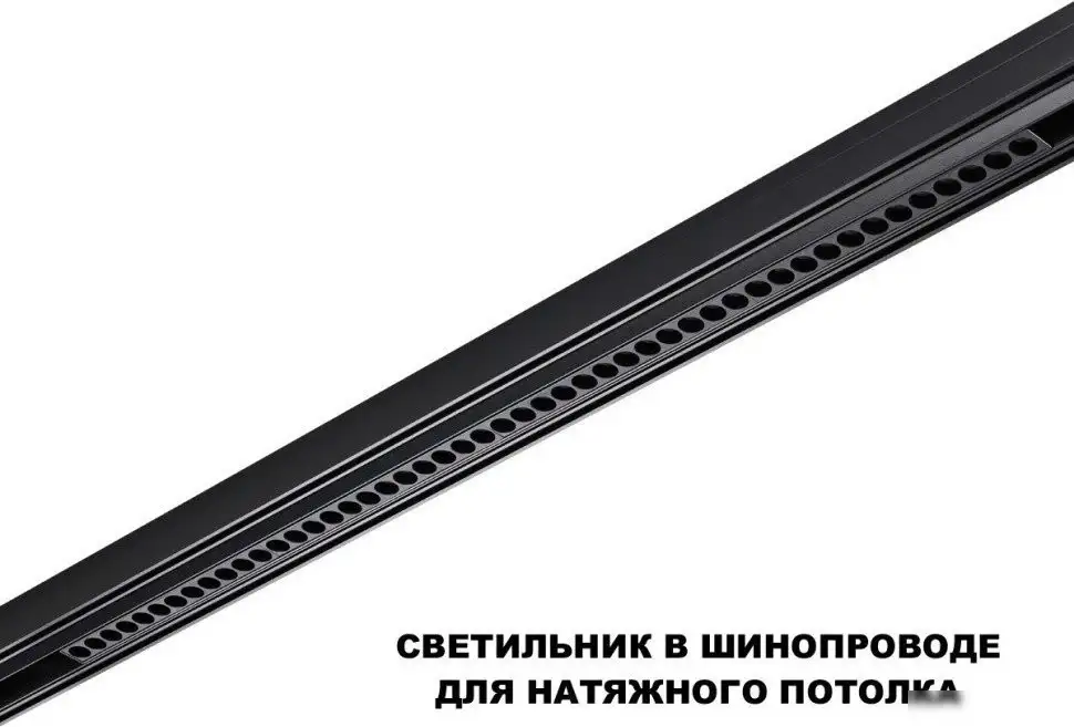 Трековый светильник Novotech Flum 359639 – фото товара