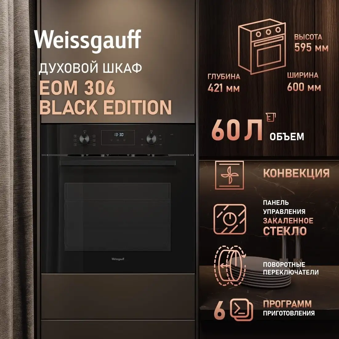 Электрический духовой шкаф Weissgauff EOM 306 Black Edition - фото товара