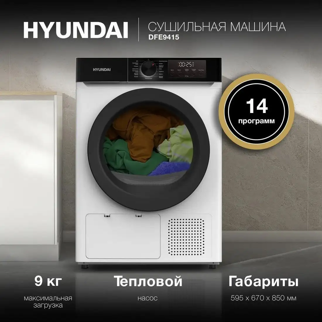Сушильная машина Hyundai DFE9415 - фото товара