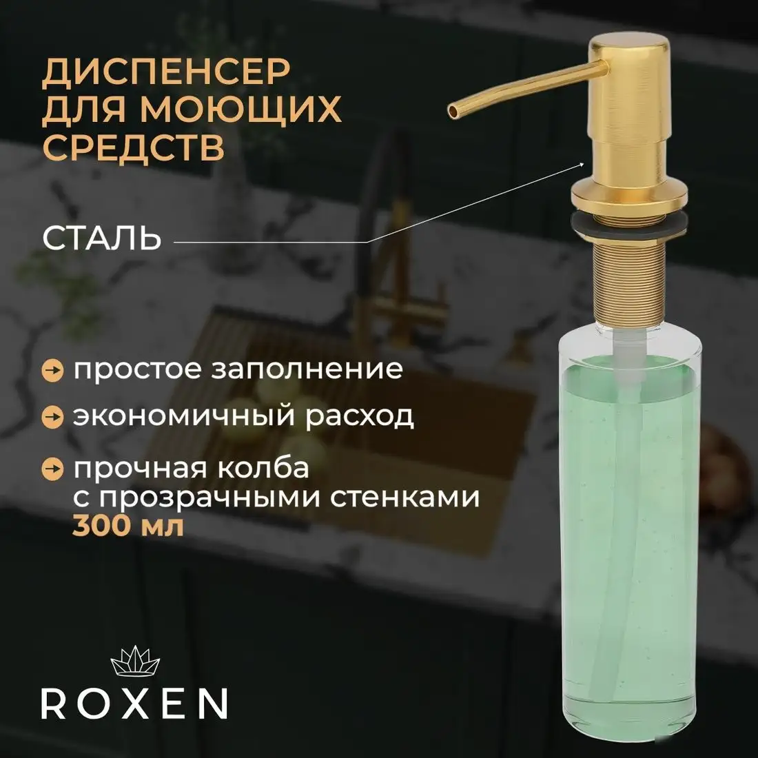 Кухонная мойка Roxen Uno 560210-54-GS PVD золотая/текстурная (с ролл-матом и дозатором) - фото товара