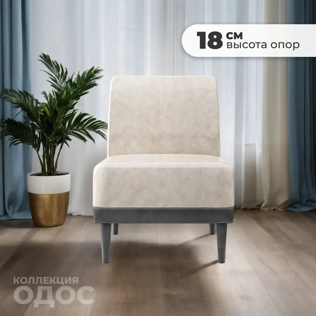 Интерьерное кресло MONOFIX Одос кресло (велюр/светло-бежевый №10) – фото товара