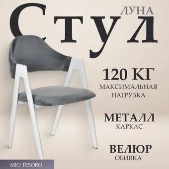 Стул с подлокотниками Mio Tesoro Луна DC-048A (велюр темно-серый/белый) – изображение в каталоге