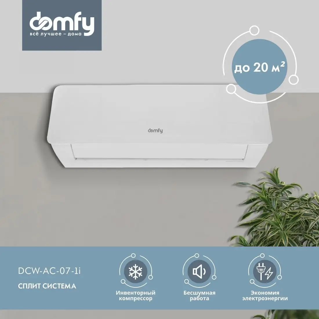 Кондиционер Domfy DCW-AC-07-1i - фото товара