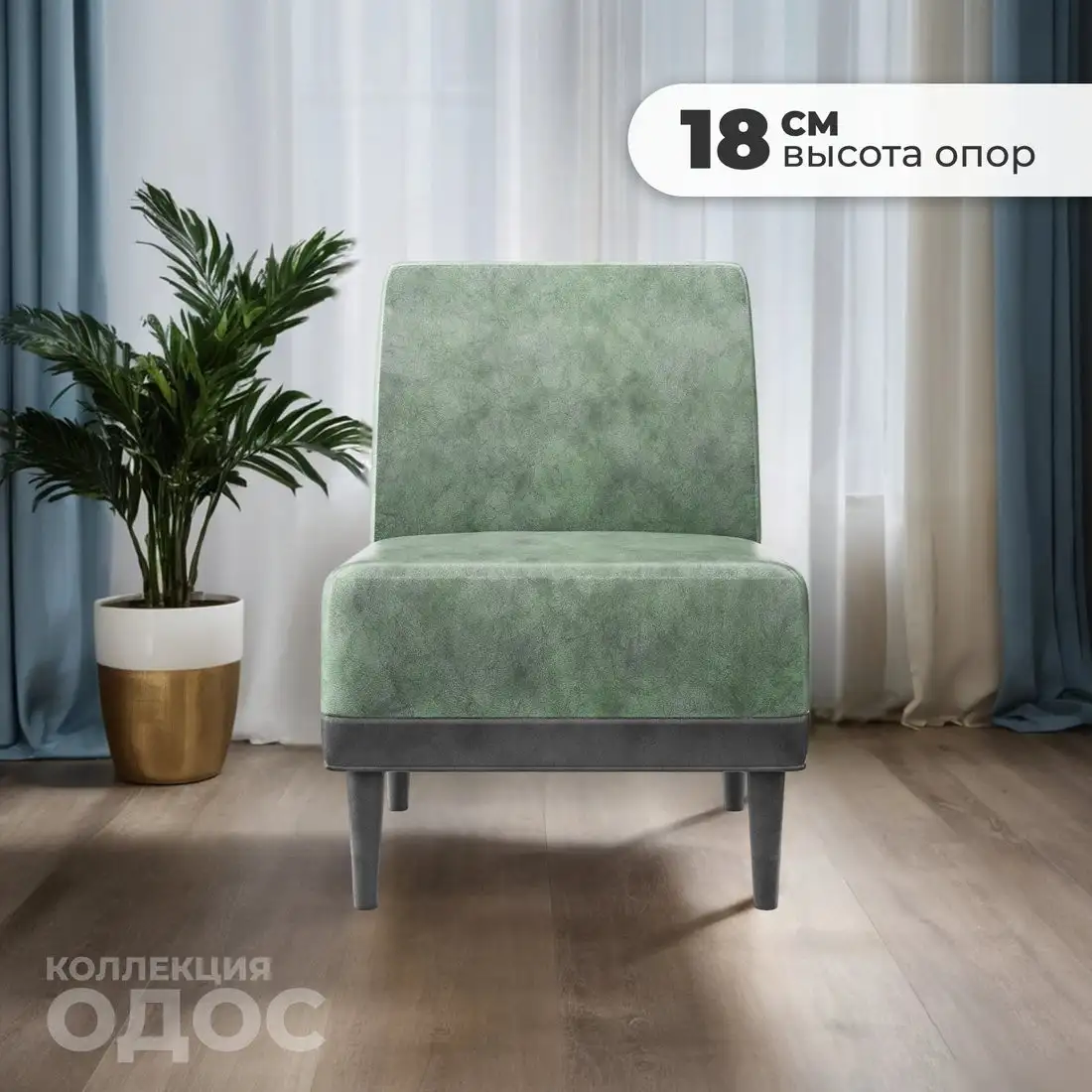 Интерьерное кресло MONOFIX Одос кресло (велюр/шалфей №14)