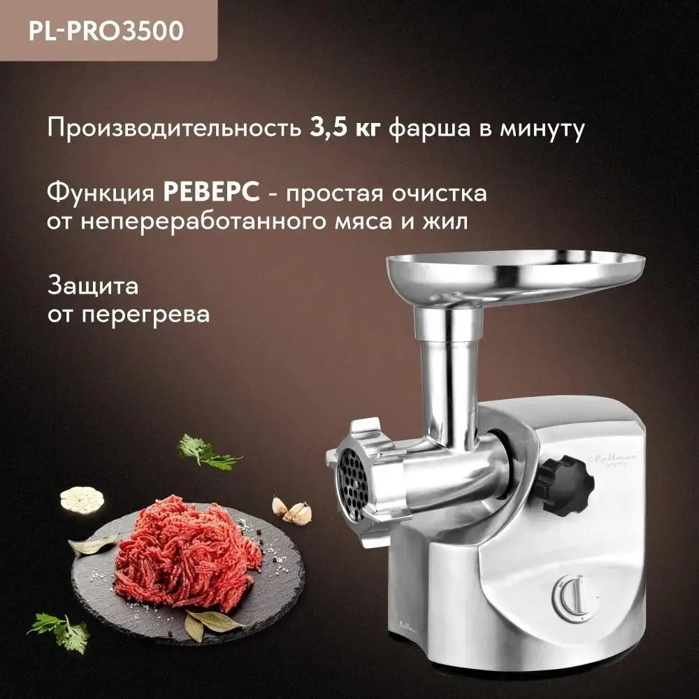 Мясорубка Pullman PL-PRO3500 - фото товара