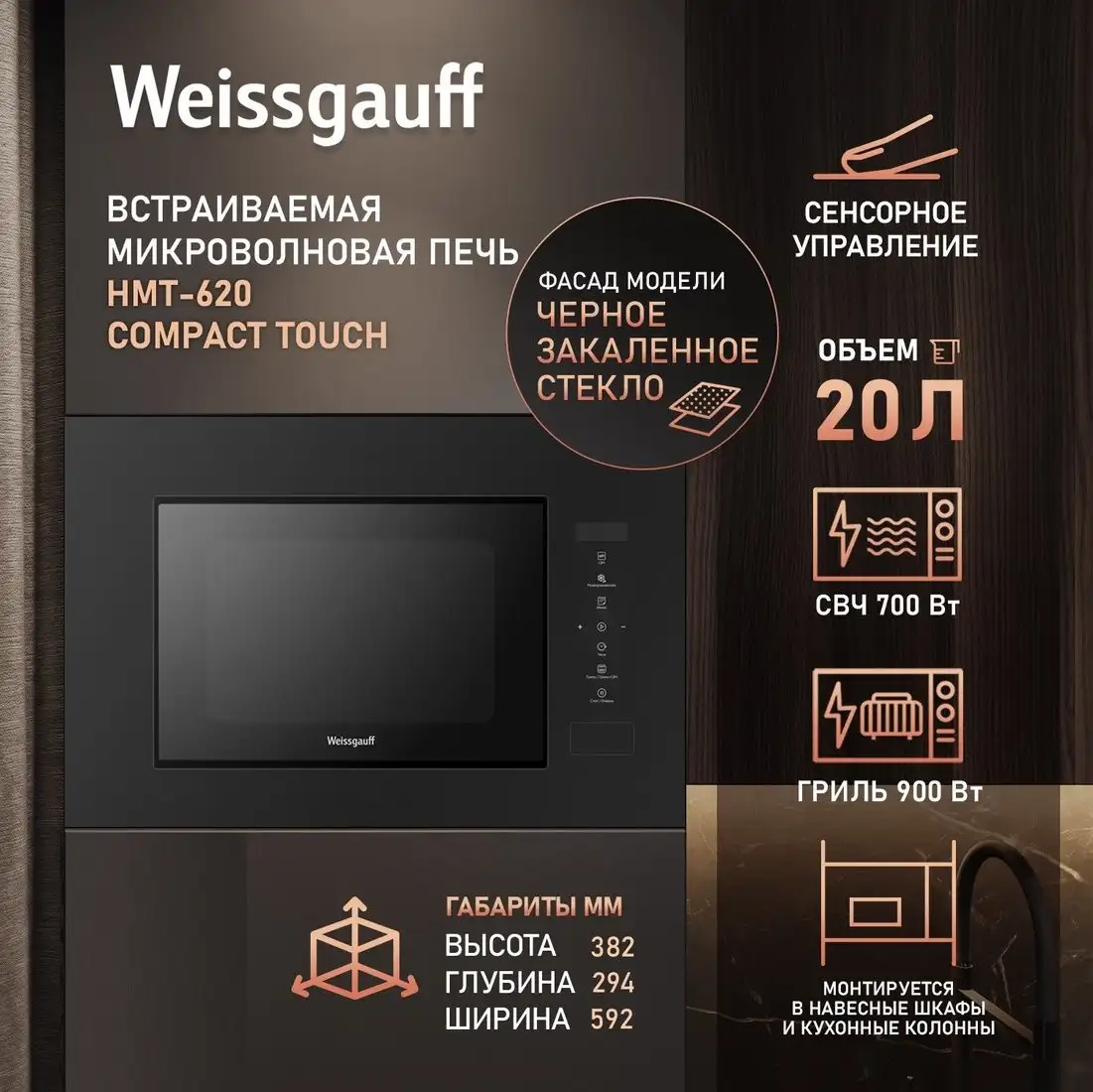 Микроволновая печь Weissgauff HMT-620 Compact Touch – фото товара