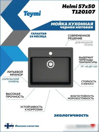 Кухонная мойка Teymi Helmi 57x50 T120107 (черный матовый) - фото товара