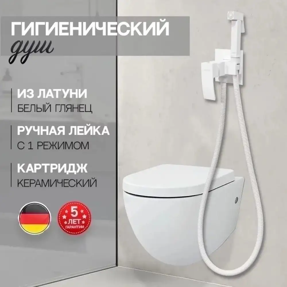 Гигиенический душ Hansberge H3077 (белый) - фото товара