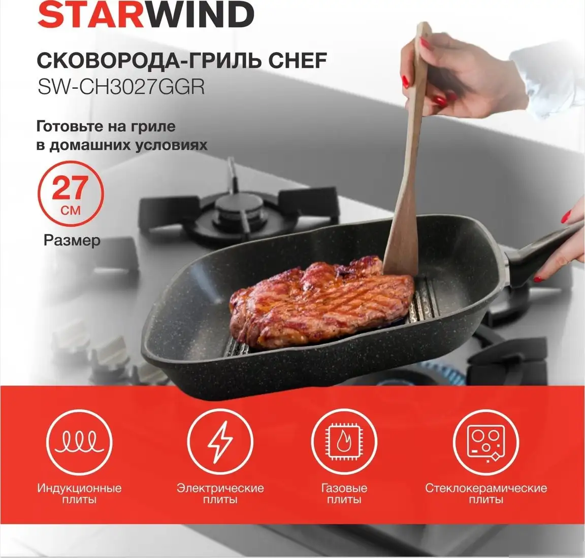 Сковорода-гриль StarWind Chef SW-CH3027GGR
