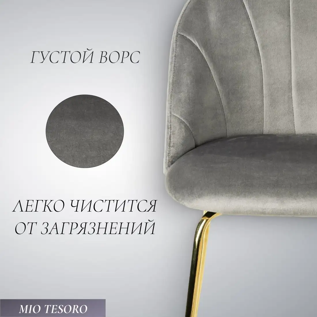 Стул Mio Tesoro Паола DC-125М (серый/золото, G062-38) – фото товара