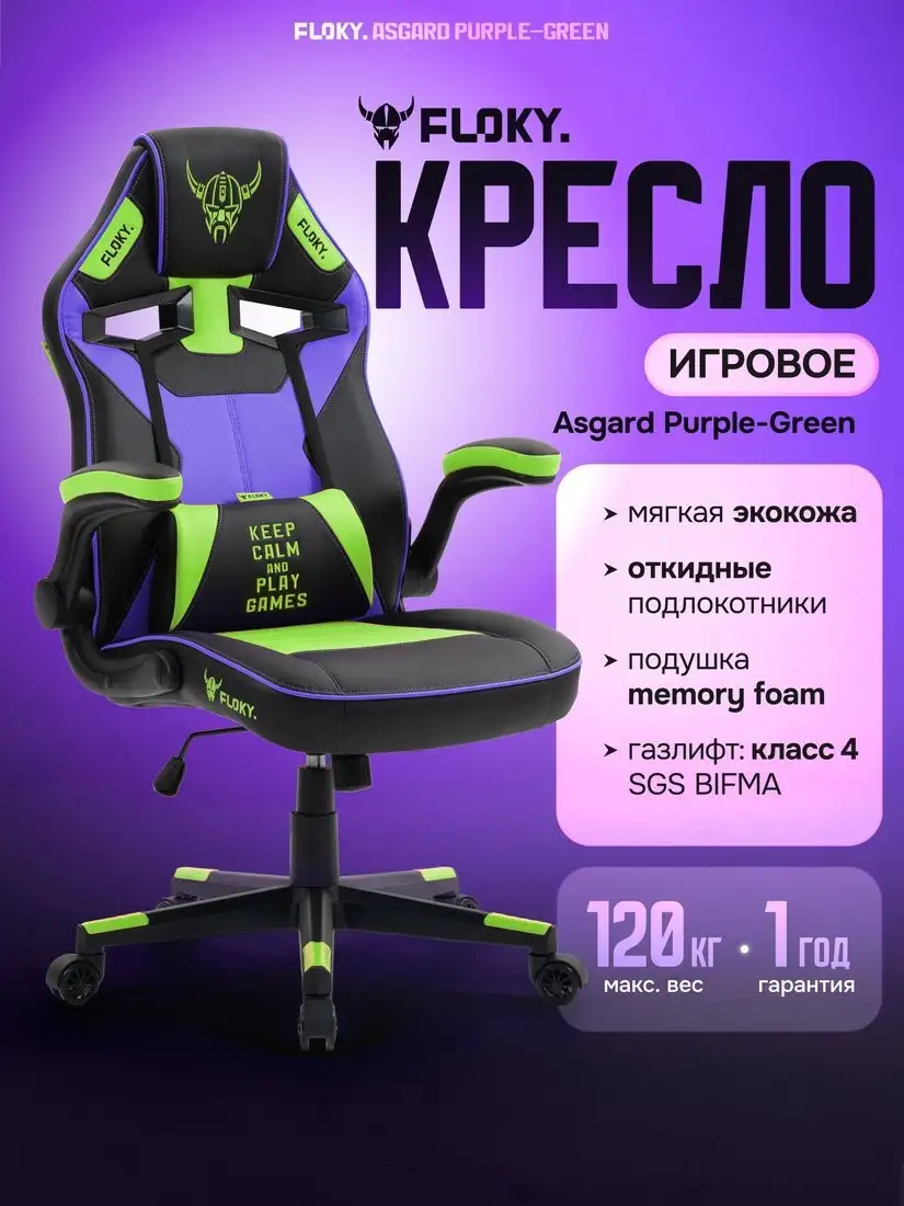 Игровое (геймерское) кресло FLOKY Asgard Purple-Green (фиолетовый/зеленый) – фото товара