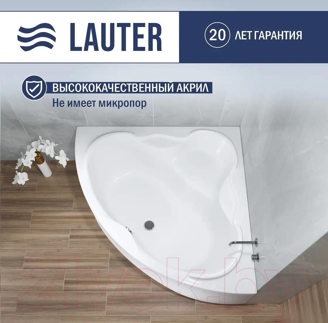 Ванна Lauter Riviera 140x140 21050140 (с ножками и лицевым экраном) - фото товара