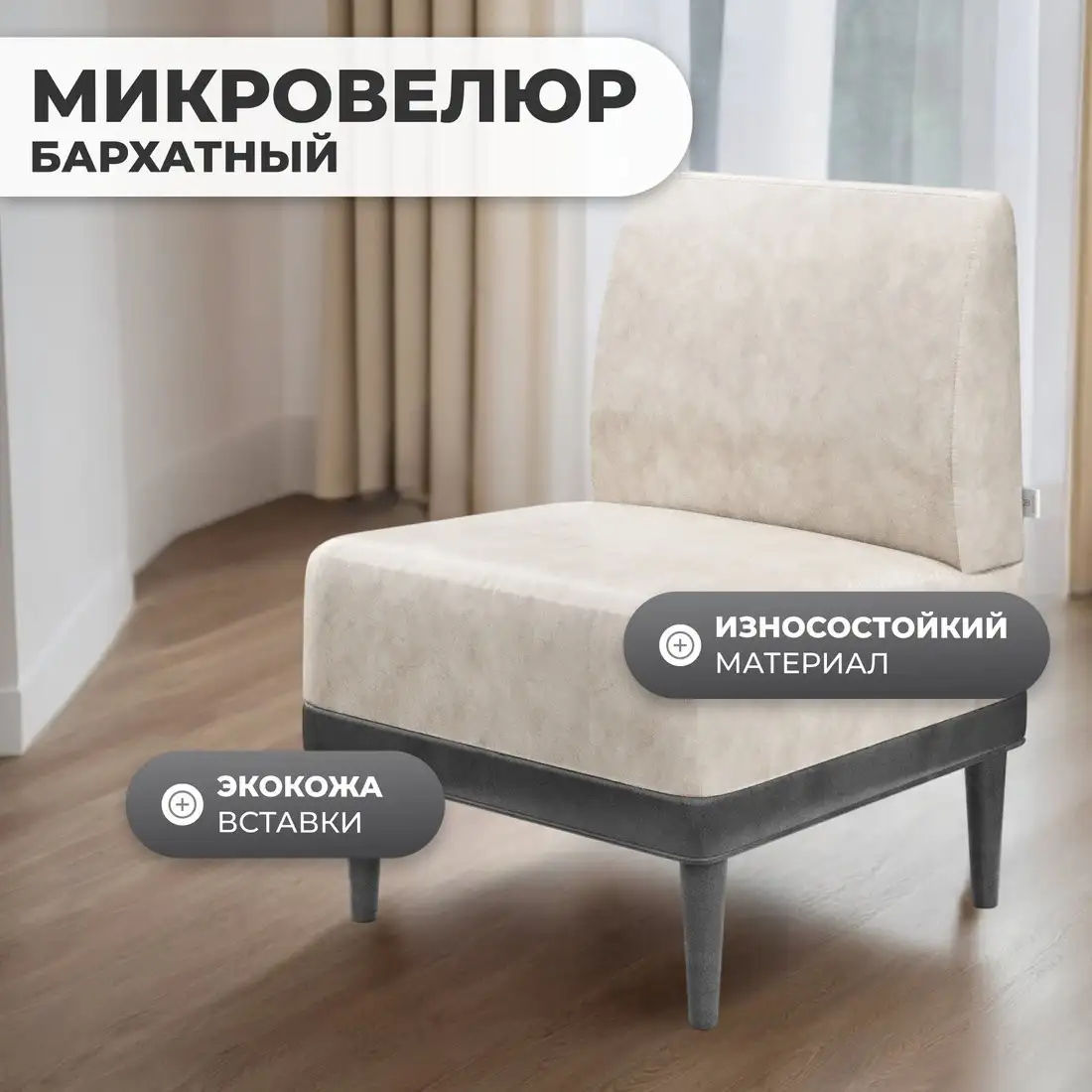 Интерьерное кресло MONOFIX Одос кресло (велюр/светло-бежевый №10) – фото товара