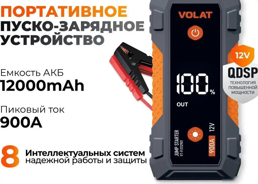 Портативное пусковое устройство VOLAT VT-PJS12901 – фото товара
