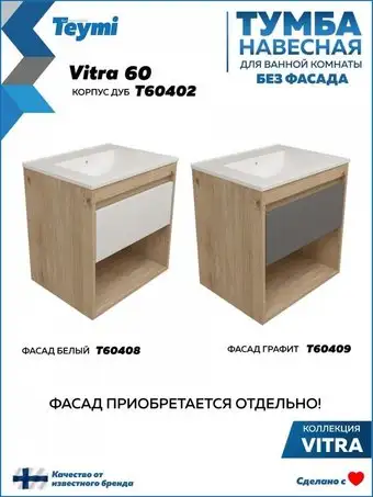 Teymi Тумба под умывальник Vitra 60 T60402 – изображение в каталоге