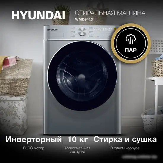 Стирально-сушильная машина Hyundai WMD9413 - фото товара