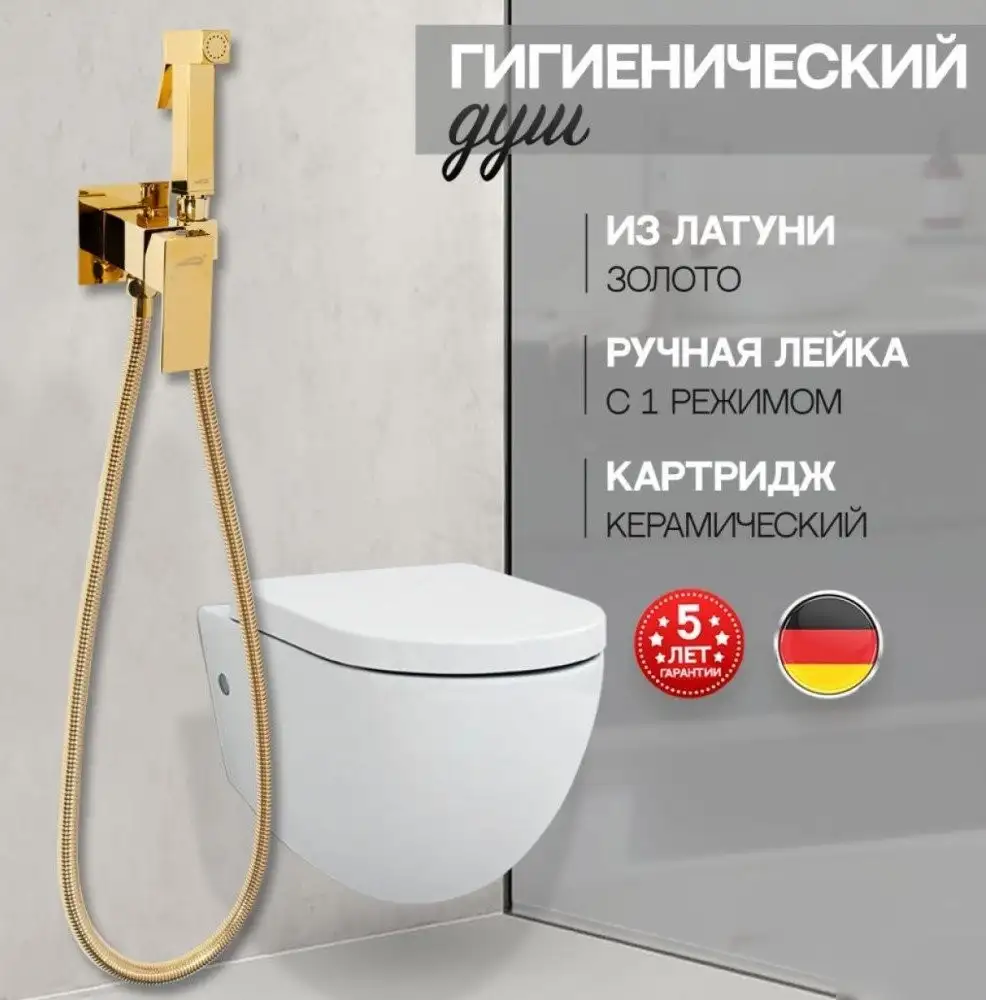 Гигиенический душ Hansberge H3077 (золото глянец) - фото товара