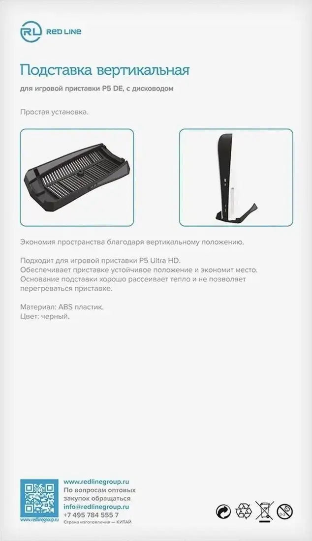 Вертикальная подставка Red Line HS-PS5005 для PlayStation 5 Digital Edition с дисководом – фото товара